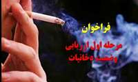 فراخوان مرحله اول ارزیابی وضعیت دخانیات